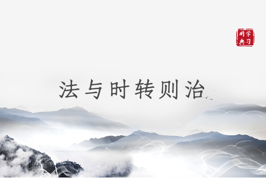 汲取精神的力量！看习近平今年上半年这样用典