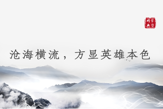 汲取精神的力量！看习近平今年上半年这样用典