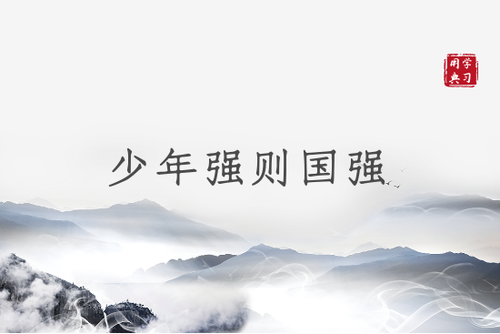 汲取精神的力量！看习近平今年上半年这样用典