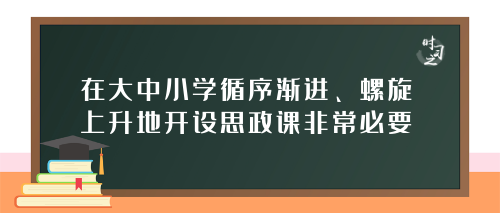办好这门关键课程 ，习近平首次公开的妙语字字珠玑