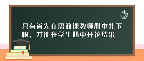 办好这门关键课程 ，习近平首次公开的妙语字字珠玑