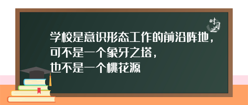 办好这门关键课程 ，习近平首次公开的妙语字字珠玑