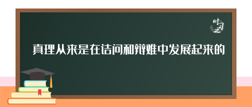 办好这门关键课程 ，习近平首次公开的妙语字字珠玑