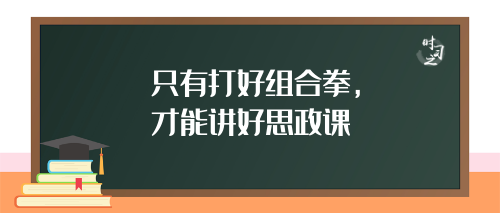 办好这门关键课程 ，习近平首次公开的妙语字字珠玑