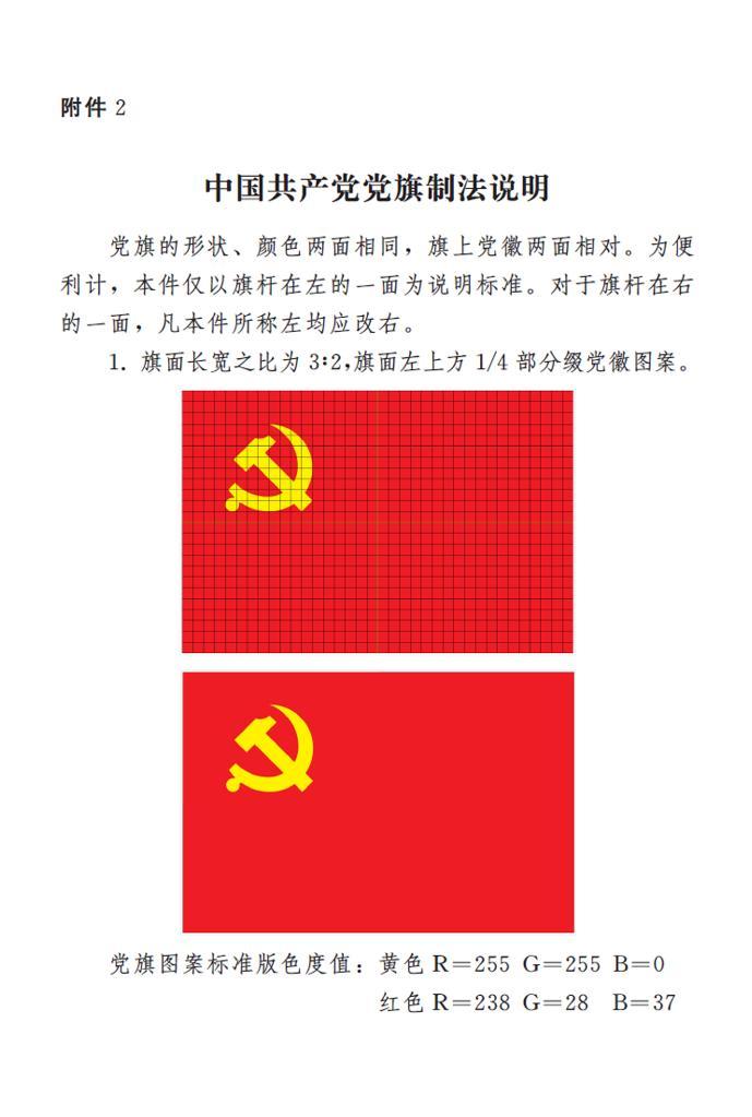 中共中央印发《中国共产党党微党旗条例》