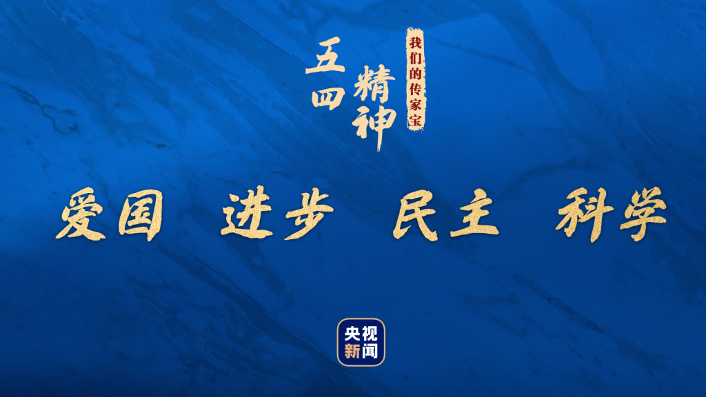 我们的传家宝：五四精神